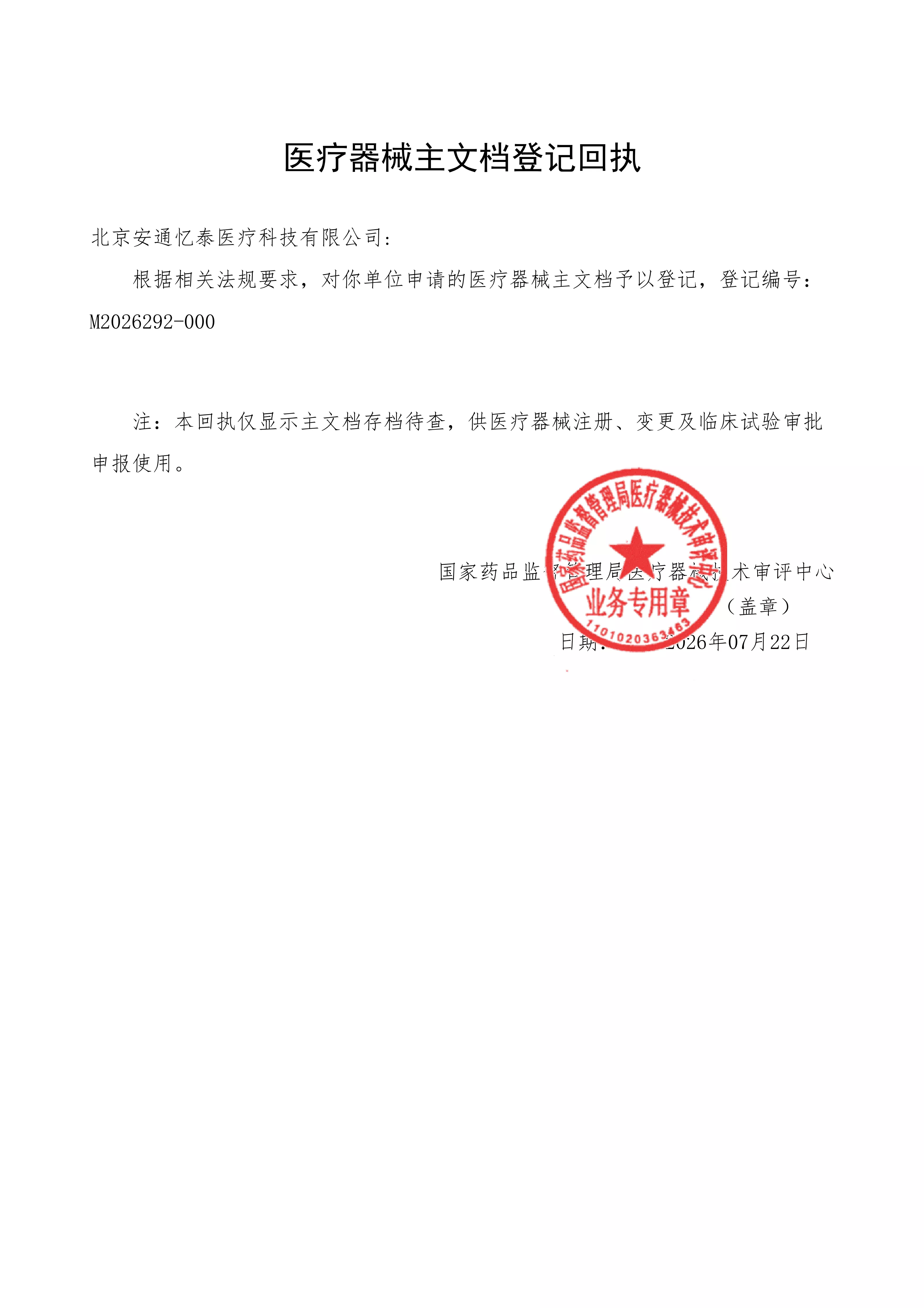 医疗器械主文档登记回执