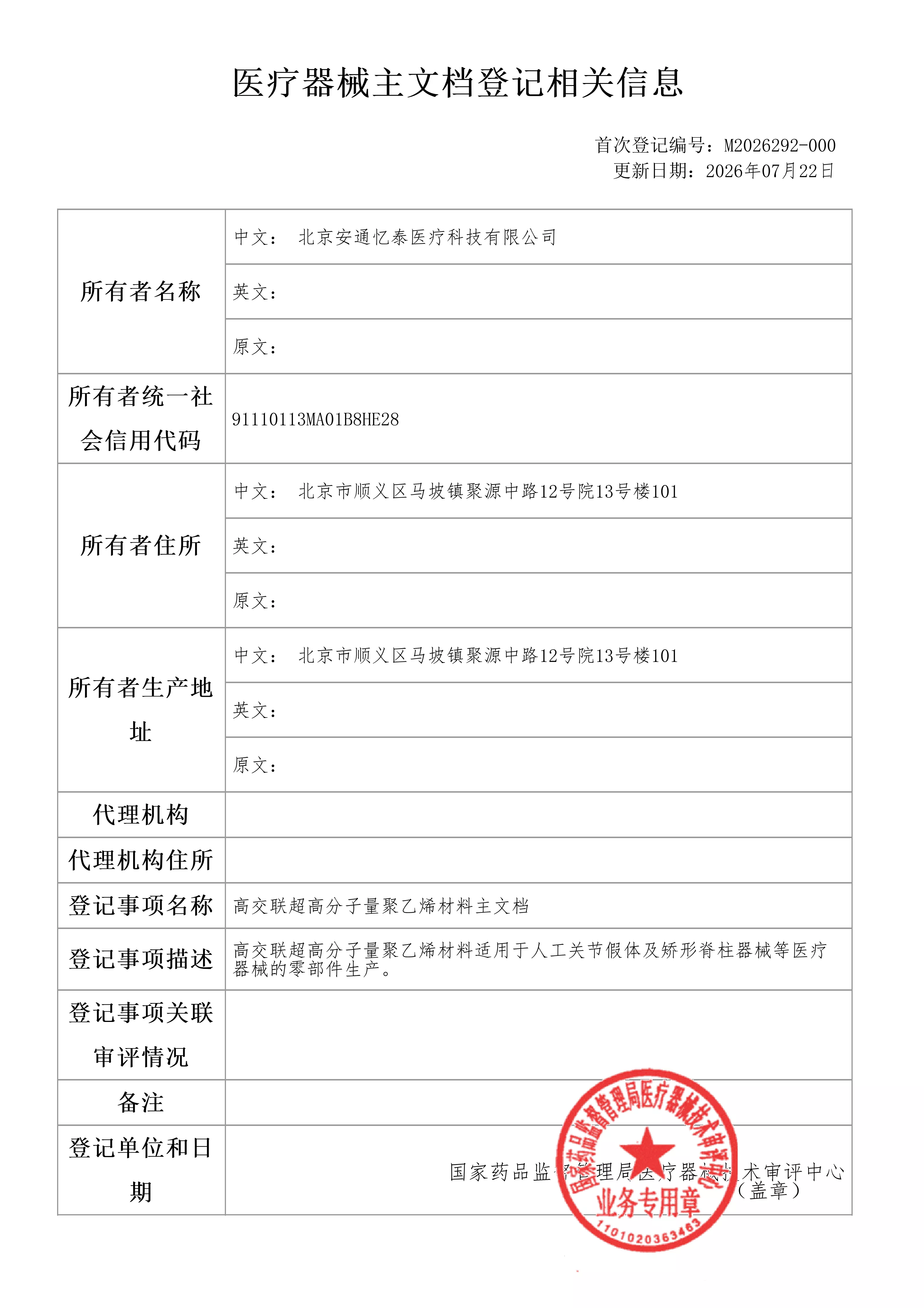 医疗器械主文档登记相关信息